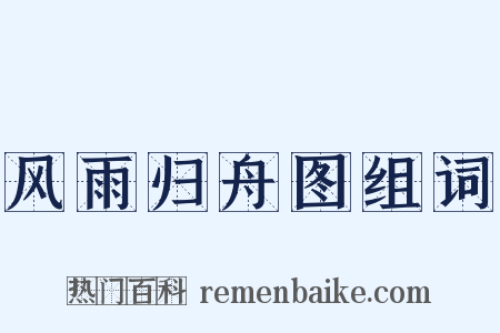 风雨归舟图组词是什么意思的图片